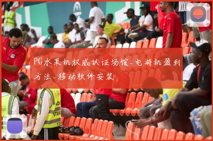 PG水果机权威认证场馆_电游机盈利方法_移动软件安装