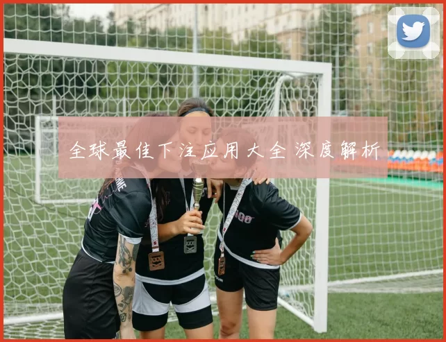 全球最佳下注应用大全 深度解析