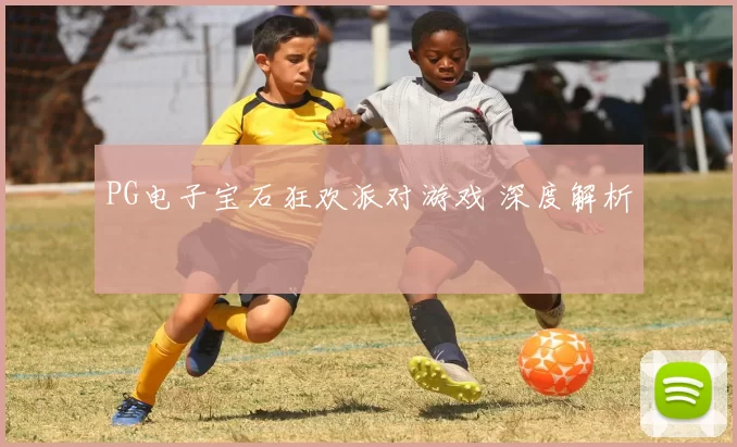 PG电子宝石狂欢派对游戏 深度解析