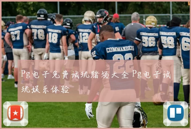 Pg电子免费试玩赌场大全 Pg电子试玩娱乐体验