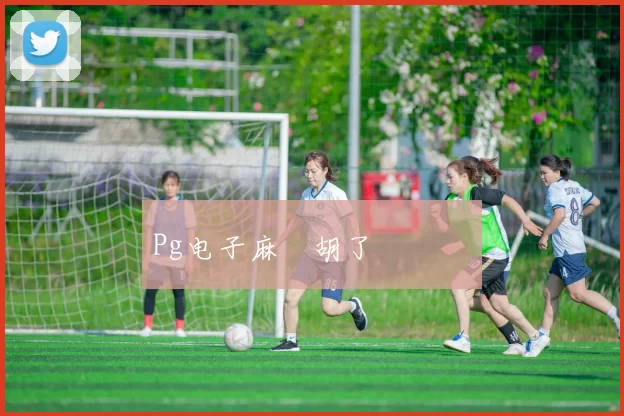 Pg电子麻將胡了遊戲體驗