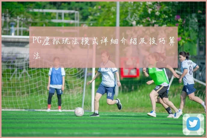 PG虚拟玩法模式详细介绍及技巧算法