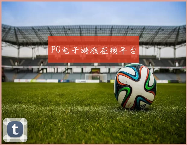 PG电子游戏在线平台