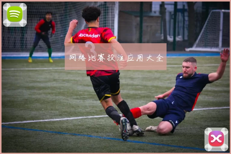 网络比赛投注应用大全