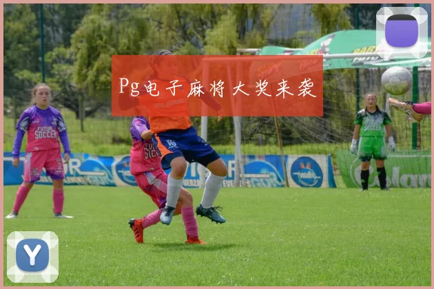 Pg电子麻将大奖来袭