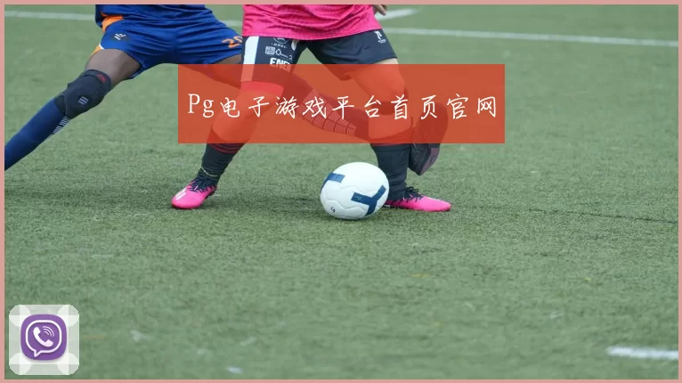 Pg电子游戏平台首页官网