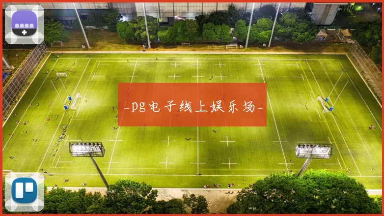 _pg电子线上娱乐场_