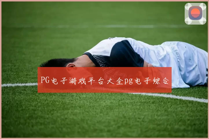 PG电子游戏平台大全pg电子综合