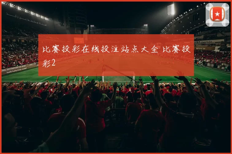 比赛投彩在线投注站点大全 比赛投彩2