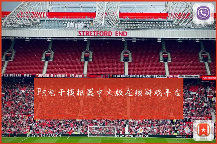 Pg电子模拟器中文版在线游戏平台