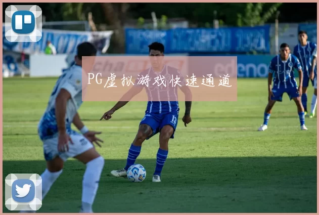 PG虚拟游戏快速通道
