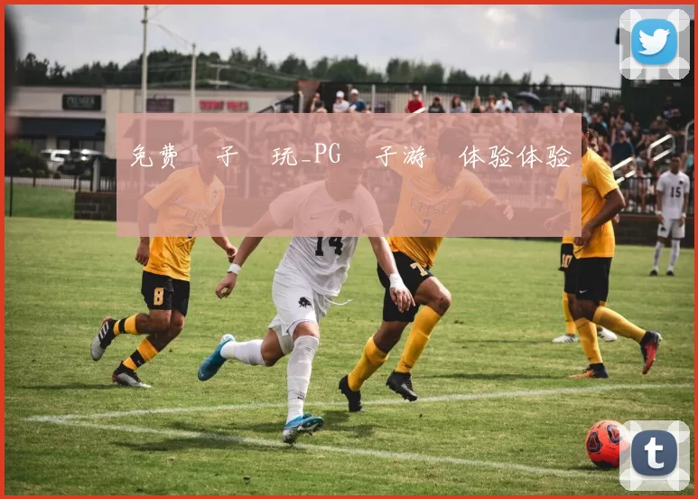 免费電子試玩_PG電子游戲体验体验