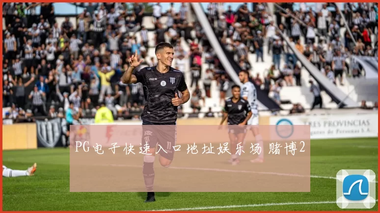 PG电子快速入口地址娱乐场 赌博2