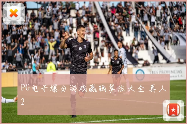 PG电子爆分游戏赢钱算法大全 真人2