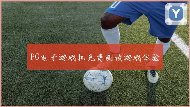 PG电子游戏机免费测试游戏体验