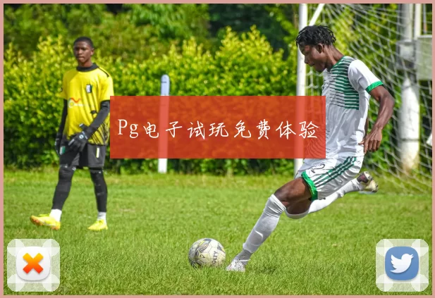 Pg电子试玩免费体验