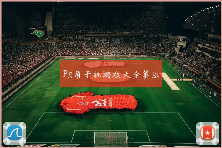 Pg角子机游戏大全算法