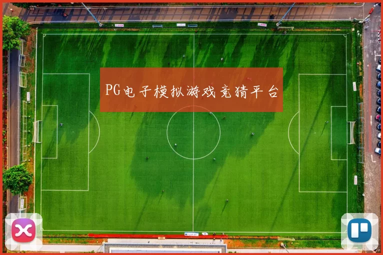 PG电子模拟游戏竞猜平台