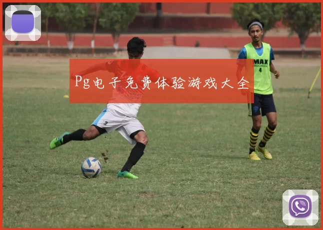 Pg电子免费体验游戏大全