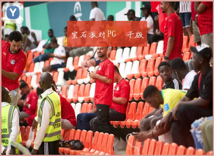 宝石派对PG電子版