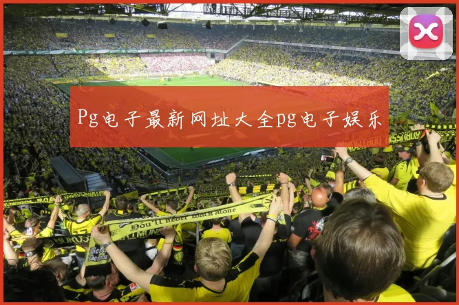 Pg电子最新网址大全pg电子娱乐