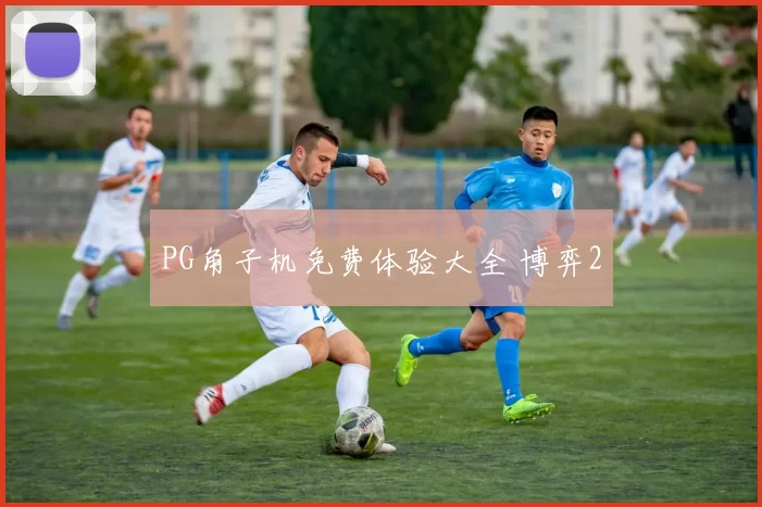 PG角子机免费体验大全 博弈2