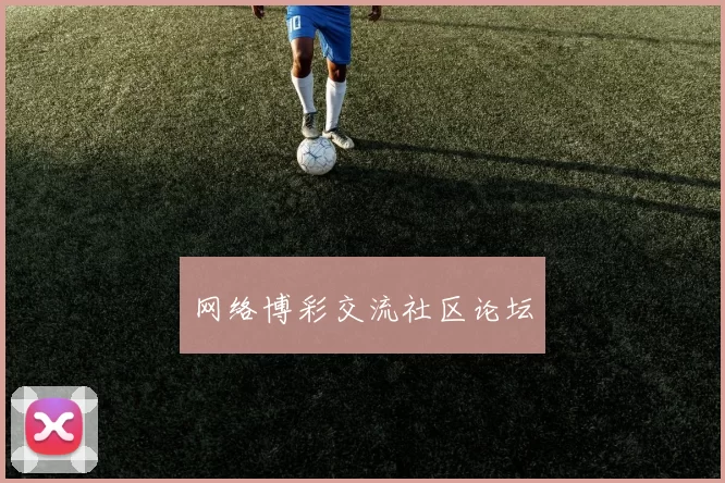 网络博彩交流社区论坛