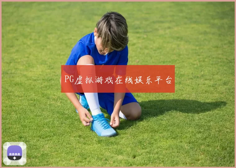 PG虚拟游戏在线娱乐平台