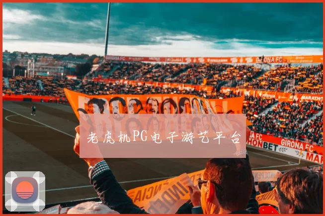 老虎机PG电子游艺平台