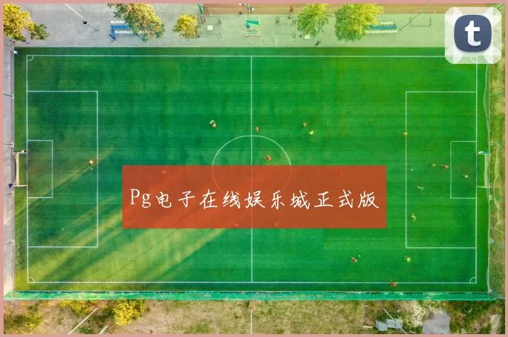 Pg电子在线娱乐城正式版