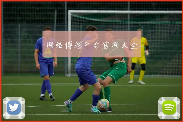 网络博彩平台官网大全