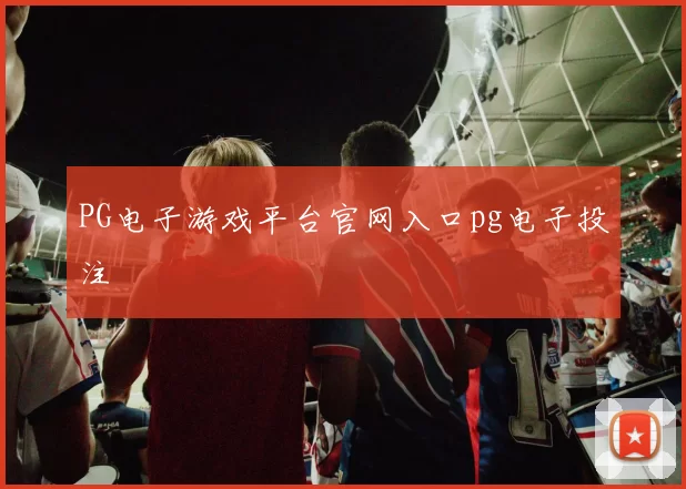 PG电子游戏平台官网入口pg电子投注