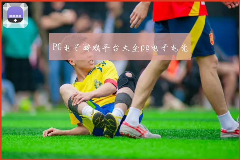 PG电子游戏平台大全pg电子电竞