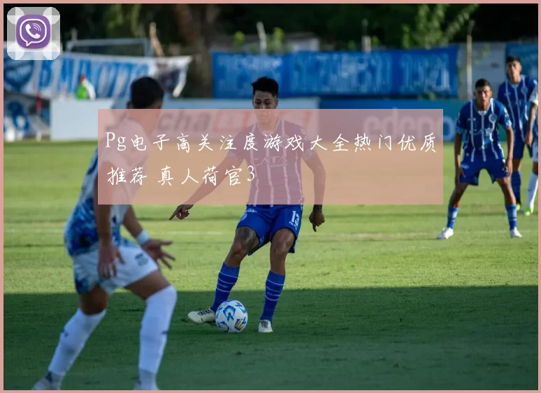 Pg电子高关注度游戏大全热门优质推荐 真人荷官3