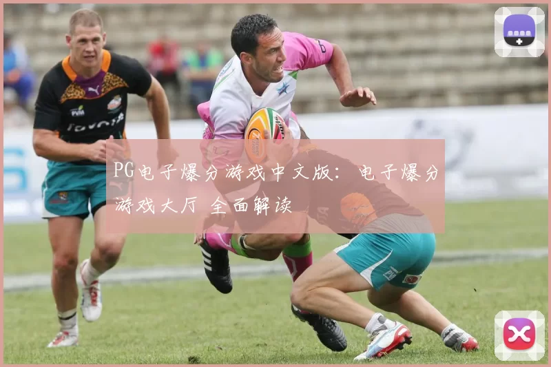 PG电子爆分游戏中文版：电子爆分游戏大厅 全面解读