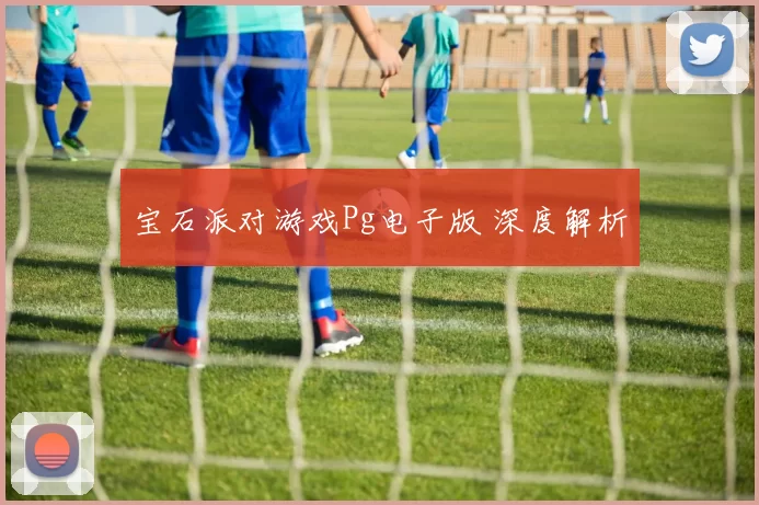 宝石派对游戏Pg电子版 深度解析