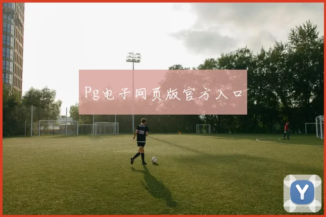 Pg电子网页版官方入口