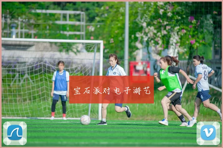 宝石派对电子游艺