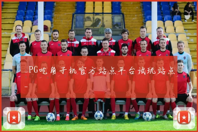 _PG吃角子机官方站点平台试玩站点_