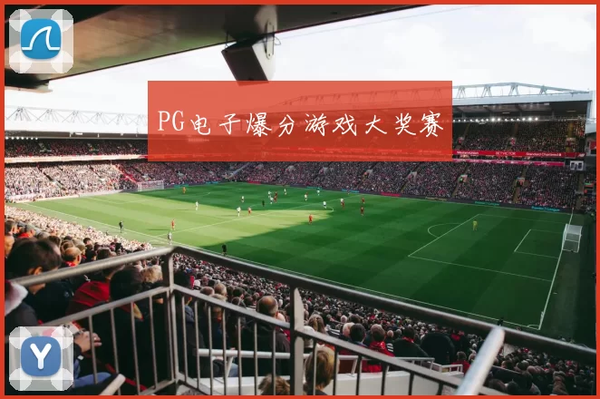 PG电子爆分游戏大奖赛