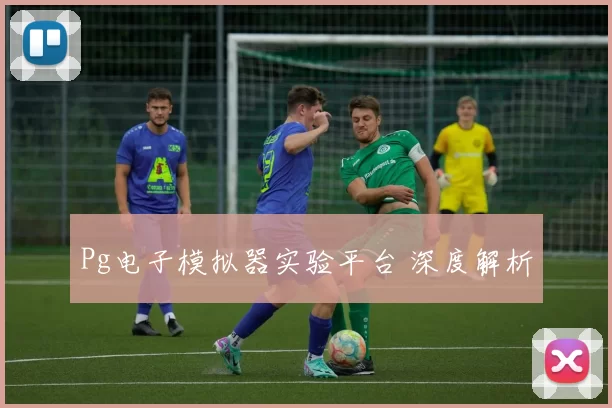Pg电子模拟器实验平台 深度解析