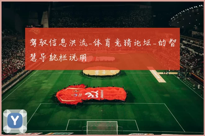 驾驭信息洪流_体育竞猜论坛_的智慧导航栏说明