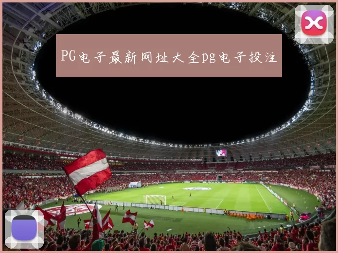 PG电子最新网址大全pg电子投注