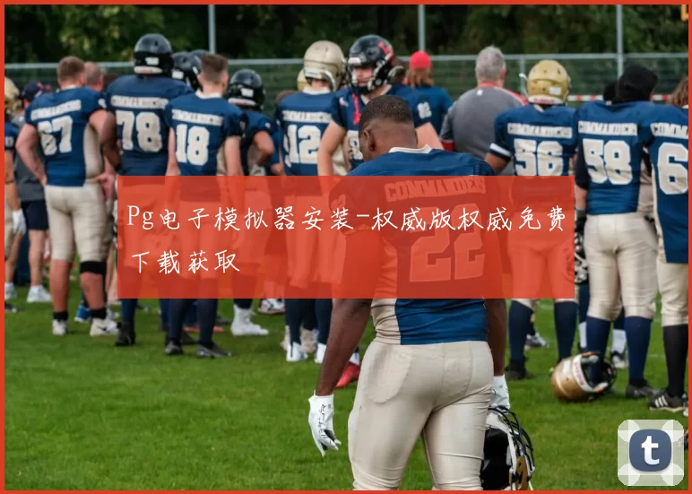 Pg电子模拟器安装-权威版权威免费下载获取