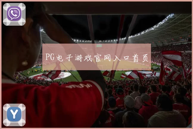 PG电子游戏官网入口首页