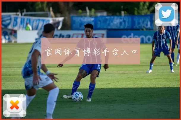 官网体育博彩平台入口