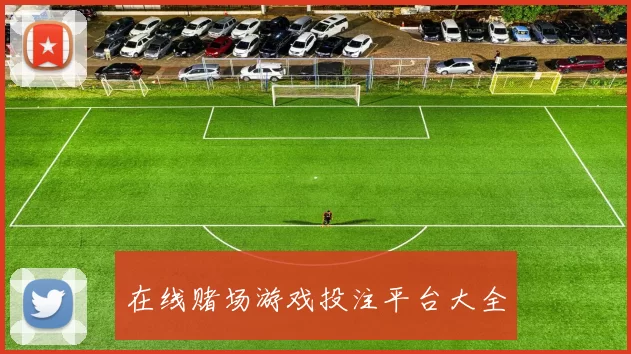 在线赌场游戏投注平台大全