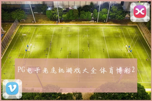 PG电子老虎机游戏大全 体育博彩2