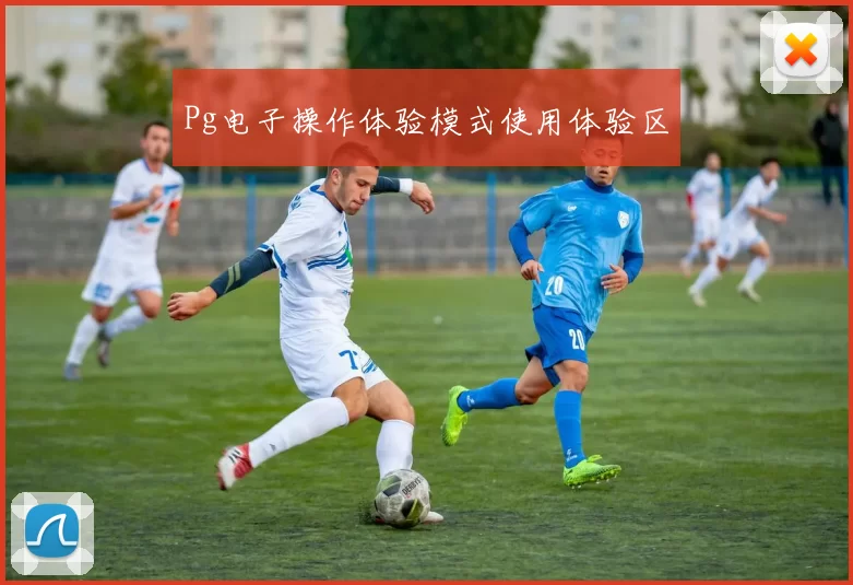 Pg电子操作体验模式使用体验区