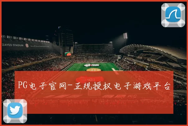 PG电子官网-正规授权电子游戏平台